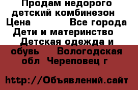 Продам недорого детский комбинезон › Цена ­ 1 000 - Все города Дети и материнство » Детская одежда и обувь   . Вологодская обл.,Череповец г.